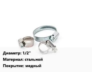 Хомут строительный 1/2" стальной медный